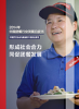 2014年中国团餐行业发展白皮书 (PDF,4525kb)