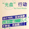 “减少浪费”教育